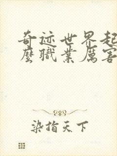 奇迹世界起源什么职业厉害