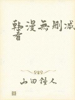 韩漫无删减在哪看