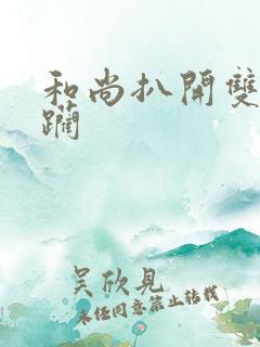 和尚扒开双腿蹂躏