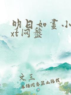 明日如昼小说txt网盘