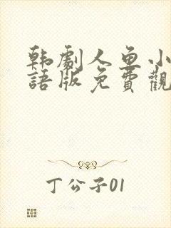 韩剧人鱼小姐国语版免费观看全集