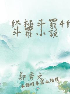终极斗罗4终极斗罗小说