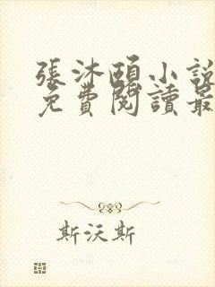 张沐颐小说全文免费阅读最新章节