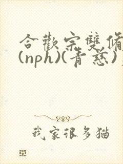 合欢宗双修日常(nph)(青慈)芙蓉