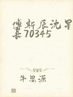 傅斯辰沈星洛机长70345