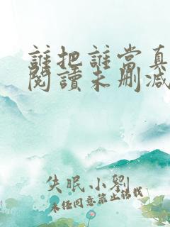 谁把谁当真免费阅读未删减