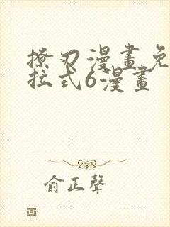 撩刃漫画免费下拉式6漫画