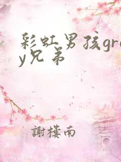 彩虹男孩gray兄弟