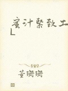 蜜汁紧致工具GL