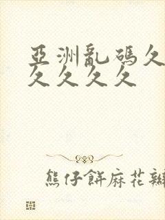 亚洲乱码久久久久久久久