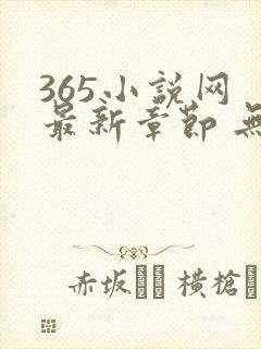 365小说网 最新章节 无弹窗