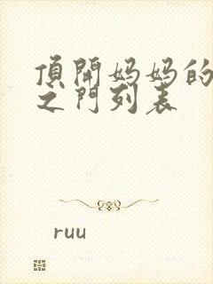 顶开妈妈的生命之门列表