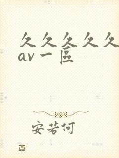 久久久久久国产av一区