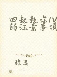 四叔教你1V2的注意事项