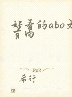好看的abo文有肉