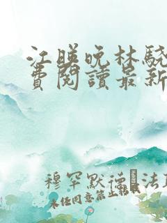 江映晚林骁然免费阅读最新章节