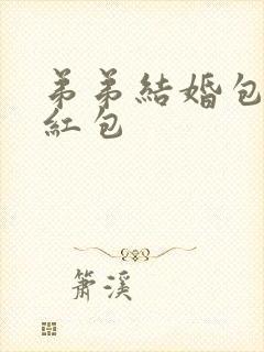 弟弟结婚包多少红包