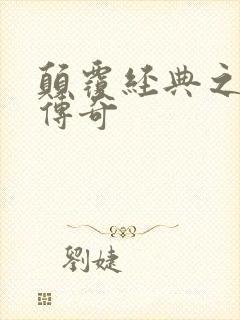 颠覆经典之黛玉传奇