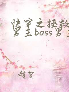 快穿之拯救黑化男主boss男主