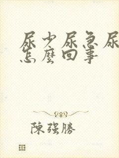 尿少尿急尿频是怎么回事