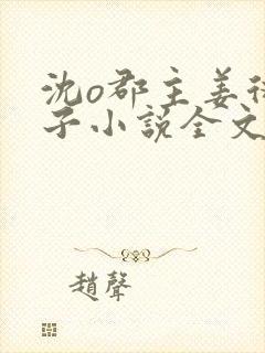 沈o郡主姜衍世子小说全文免费阅读