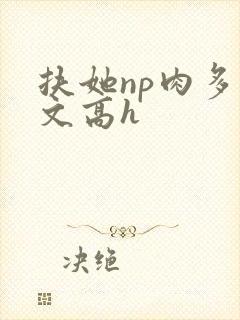 扶她np肉多荤文高h