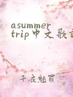 asummertrip中文歌词