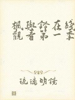 枫与铃在线免费观看第一季无删减