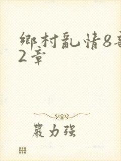 乡村乱情8部12章