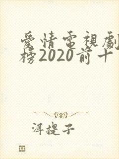 爱情电视剧排行榜2020前十名