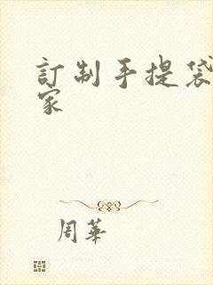 订制手提袋的厂家