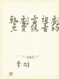 韩剧电视剧大全免费观看的网站