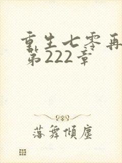 重生七零再高嫁 第222章