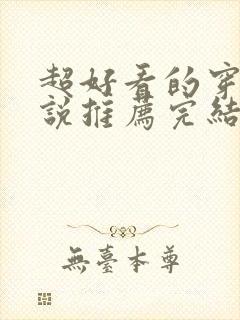 超好看的穿越小说推荐完结