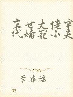 末世大佬穿越古代娇宠小夫郎