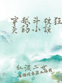 穿越斗破狂虐萧炎的小说