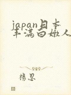 japan日本丰满白嫩人妻