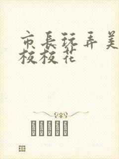 市长玩弄美女艺校校花