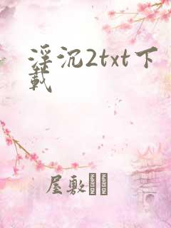 浮沉2txt下载