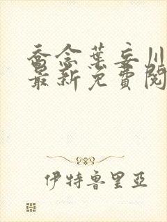 乔念叶妄川小说最新免费阅读