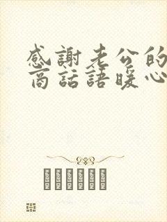 感谢老公的高情商话语暖心