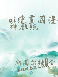 ai绘画国漫女神壁纸