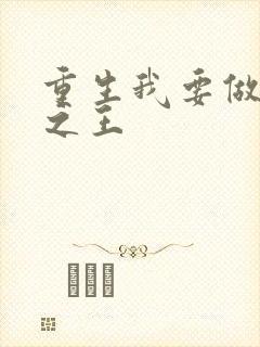 重生我要做香江之王