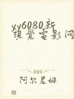 yy6080新视觉电影网