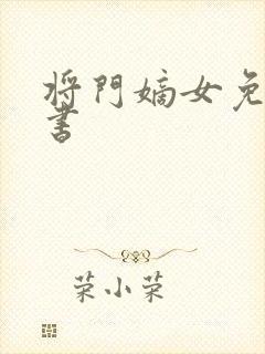 将门嫡女免费听书