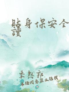 贴身保安全文阅读