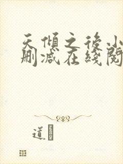 天倾之后小说无删减在线阅读