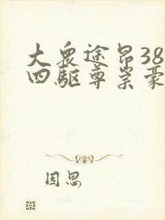 大众途昂380四驱尊崇豪华