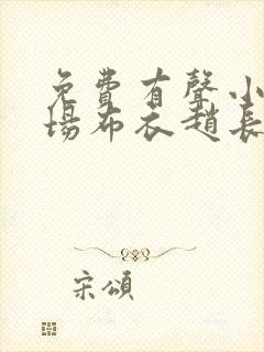 免费有声小说官场布衣赵长枪在线收听