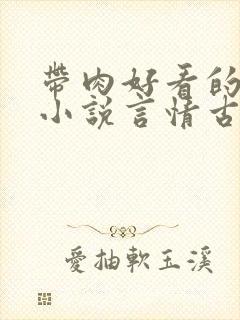 带肉好看的甜宠小说言情古代
